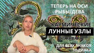 Главное событие января | Лунные УЗЛЫ меняют знак зодиака