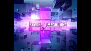 Вести. Медицина. Выпуск 07.11.2018