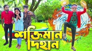 শক্তিমান দিহান || Soktiman Dihan || বাংলা শর্ট ফিল্মস || Dihan | Piash Khan Films