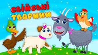 СВІЙСЬКІ ТВАРИНИ – Пізнавальні Пісні – З Любов'ю до Дітей+