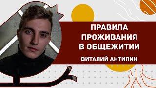 Правила проживания в общежитии