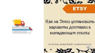 Как на Этси установить варианты доставки в выпадающем списке + 40 бесплатных листингов