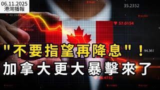 加拿大買房福利大縮水：說好5萬 實際平均僅過半；”不要指望再降息“更大的暴擊要來！加拿大物價即將再次大漲；加拿大男子MRI排期等到崩潰 去中國旅遊順便看病絲滑搞定（《港灣播報》0611-2 CACC）