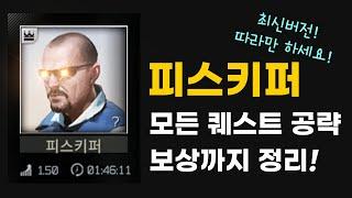 타르코프 피스키퍼 퀘스트 가이드. 뉴비분들 보고 따라만 하세요 / 쌈스