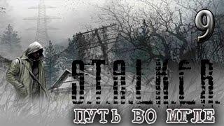 Азот [S.T.A.L.K.E.R. - Путь во мгле] #9