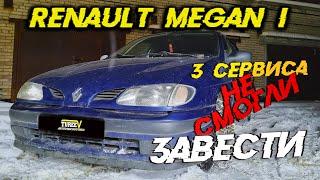 ЗАВОДИМ МЕРТВЕЦА! Renault Megane.