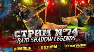 СТРИМ #74 | Скоро слияние | Нужен ли вам прислужник Брогни??? | ГНОМ - ИМБА | RAID SHADOW LEGENDS