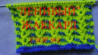 #УЗОР №2 Двухцветный узор "ЛЕНИВЫМ" ЖАККАРДОМ