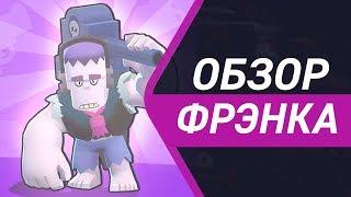 ОБЗОР НА ПЕРСОНАЖА ФРЕНКА / ФРАНКА / FRENK! ЭПИЧЕСКИЙ БРАВЛЕР! BRAWL STARS!