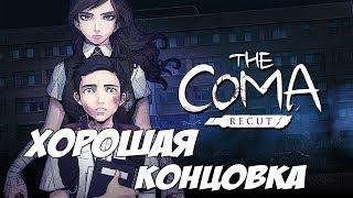 ПРОСНУЛСЯ ОТ КОМЫ И ЗАМУТИЛ С МИНОЙ - ХОРОШАЯ КОНЦОВКА - The Coma: Recut - Прохождение #7