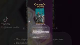 Королева Мечей в отношениях - Значение Карт Таро #обучениетаро #бесплатноеобучениетаро