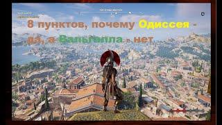 8 пунктов, почему AC Odyssey - да, а Valhalla - нет.