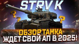 STRV K ЖДЕТ СВОЙ АП В 2025 ГОДУ! МИР ТАНКОВ