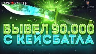 ВЫВЕЛ 90000 С КЕЙСБАТЛА! CASE-BATTLE НА ЛЮТОЙ ВЫДАЧЕ С 16000!