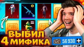 57000 UC на НОВЫЙ КЛАССИК КЕЙС! ВЫБИЛ 4 МИФИКА и ПИТОМЦА В PUBG MOBILE! ОТКРЫВАЮ КЕЙСЫ В ПУБГ МОБАЙЛ