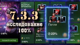 7 АКТ 3 ГЛАВА - Исследование на 100%: 3 задание (7.3.3) Начинаем подгорать | Марвел: Битва чемпионов