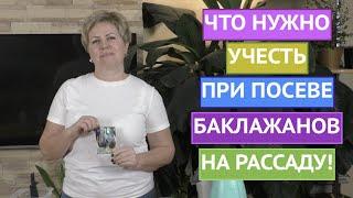 СЕЕМ БАКЛАЖАНЫ НА РАССАДУ! САДОВЫЙ СЕЗОН 2022!