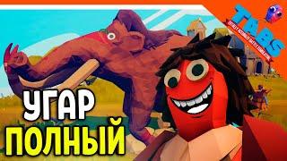  ТАБС 1 СЕРИЯ! ИГРА ПОЛНЫЙ УГАР! ️ ТАБС / TABS / Totally Accurate Battle Simulator Прохождение