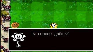 Флауи в PVZ | KorzikGC