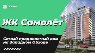 ЖК Самолёт – обзор и перспективы для покупки. Цены будут взлетать? Недвижимость Краснодара 2021.