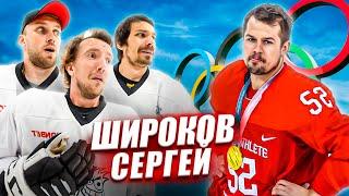 СЕРГЕЙ ШИРОКОВ vs HOCKEY BROTHERS! Олимпийский чемпион против блогеров