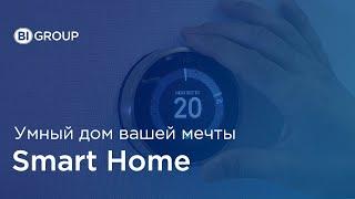 Smart Home: "Умный дом" вашей мечты от BI Group