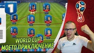 FIFA 18 WORLD CUP - МОЯТ СТАРТИРАЩ ОТБОР и ПАКЕТ! ПЪРВИ МАЧ ОТ ГРУПИТЕ НА СВЕТОВНОТО!