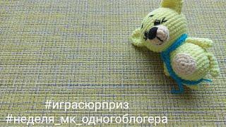 #неделя_мк_одногоблогера #играсюрприз