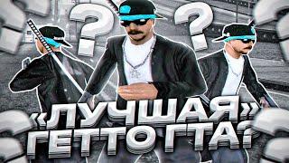 ЭТО ЛУЧШАЯ СБОРКА ГТА САМП ДЛЯ СЛАБЫХ ПК / СРЕДНИХ / МОЩНЫХ ПК? GTA SAMP RP Legacy