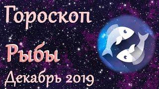 Гороскоп: Рыбы на Декабрь 2019 года