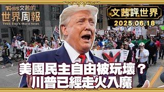川普喜歡大衝突 沒想到他要的是大閱兵及通通抓起來 ｜首富向權力低頭!馬川撕破臉後 考慮利害關係 馬電鋸刺向自己【#文茜評世界】#川普 #衝突 #美國 #馬斯克 20250618