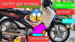 СРОЧНООО СКУТЕР АРЗОН ШУД‼️️СКУТЕР ДАР ХУЧАНД 6299СОМОНИ️