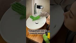 Помыла ванную  #смех #семейныйюмор #приколы #funny #юмор #comedy #funnyvideo #смешные #shorts