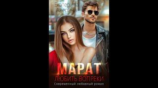 Буктрейлер к роману "Марат. Любить вопреки" Автор романа: Екатерина Аверина.