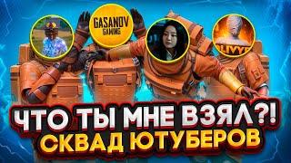 ЧТО ТЫ МНЕ ВЗЯЛ?!GASANOV & IMREQ | NOTE & OLIVYE | СКВАД ЮТУБЕРОВ В METRO ROYALE | PUBG MOBILE