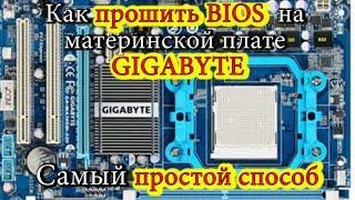 Как прошить BIOS на материнской плате GIGABYTE. Самый простой способ \ How to flash BIOS