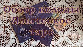 Языческое таро (Черной и белой магии) | Новая версия | Обзор колоды