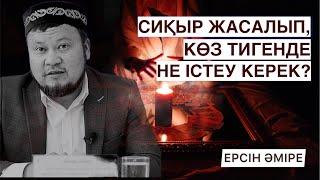 СИҚЫР ЖАСАЛЫП, КӨЗ ТИСЕ НЕ ІСТЕУ КЕРЕК? | ЕРСІН ӘМІРЕ