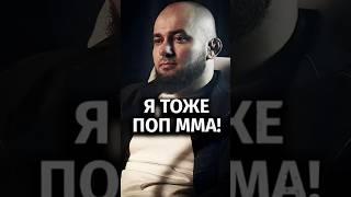 ЧТО ПЛОХОГО В ПОП ММА? Асланбек Бадаев