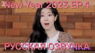 [ОЗВУЧКА XANNI] TWICE REALITY “TIME TO TWICE” TWICE New Year 2023 EP.04