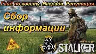 Stalker Online (Сталкер Онлайн) - Сбор информации. Прохождение. Награда. Репутация.