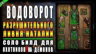 Diablo 3 : RoS ► Билд для Охотника "Водоворот Наталии" ► ( Обновление 2.6.1 , 14 - ый Сезон )