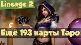 Lineage 2 - Ещё 193 карты Таро. Обновление от 24.10.2017 (Grand Crusade, Л2, РуОфф)