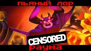 Paladins - ПЬЯНЫЙ ЛОР Раума