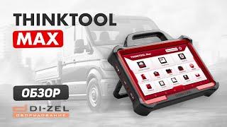 THINKTOOL MAX — флагманский автосканер THINKCAR. Полный обзор и диагностика автомобиля.