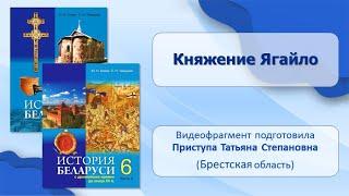 Тема 12. Княжение Ягайло