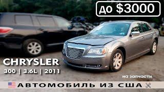 Авто из США до $3000 | Обзор Chrysler 300 3.6L (2011) на запчасти