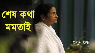 শেষ কথা মমতাই | NK Digital | Mamata Banerjee | Prasun Gupta