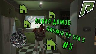 Ловля Домов радмир рп GTA V №5