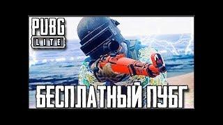 PUBG LITE Первая катка в ОБТ